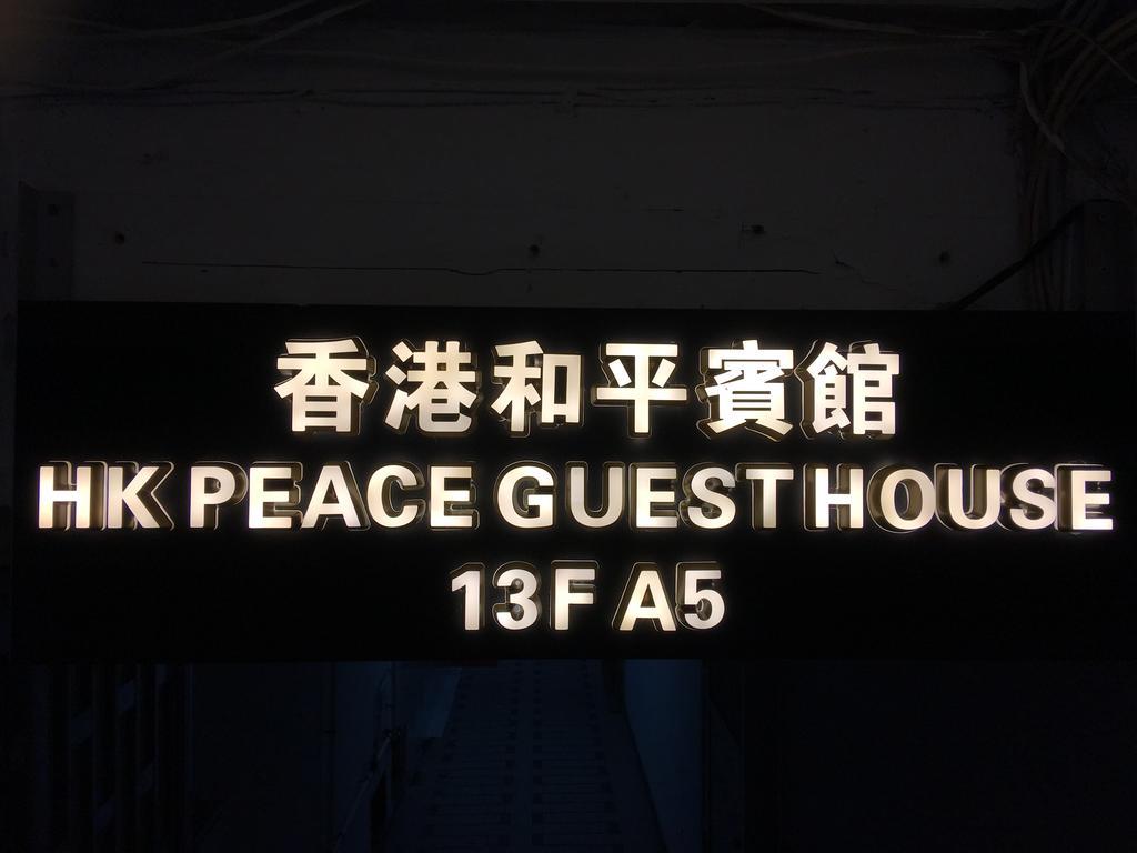 Hk Peace Guest House Гонконг Экстерьер фото